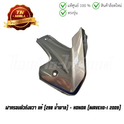 ฝาครอบตัวถังขวา Wave110-I 2009 298 น้ำตาล แท้ศูนย์ ยี่ห้อ Honda    BY ไทยนำอะไหล่ยนต์